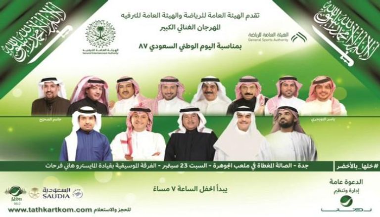 التصميم الدعائي لحفل إحياء اليوم الوطني الـ87 للسعودية