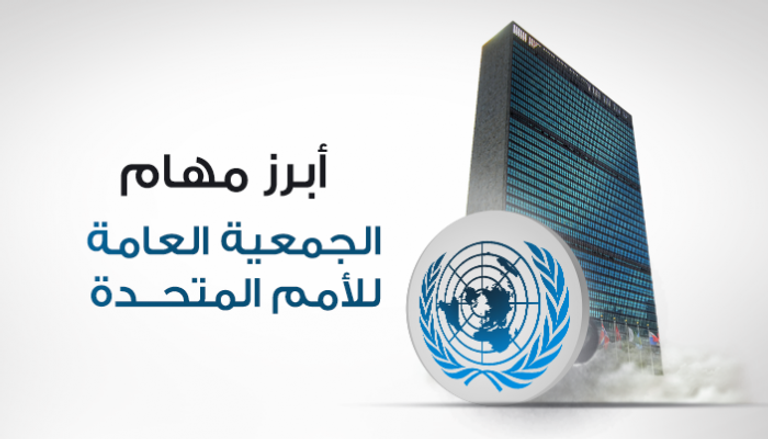أبرز مهام الجمعية العامة للأمم المتحدة