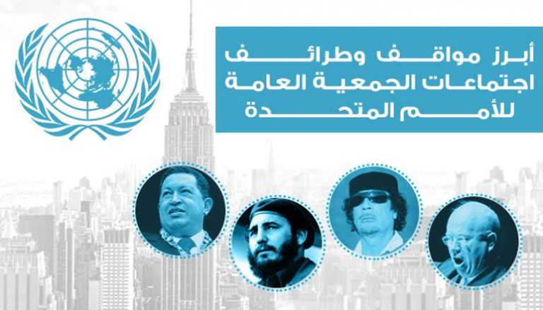 أبرز مواقف وطرائف اجتماعات الجمعية العامة للأمم المتحدة
