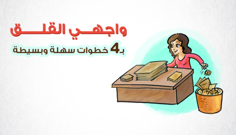 واجهي قلقك بـ 4 خطوات سهلة وبسيطة