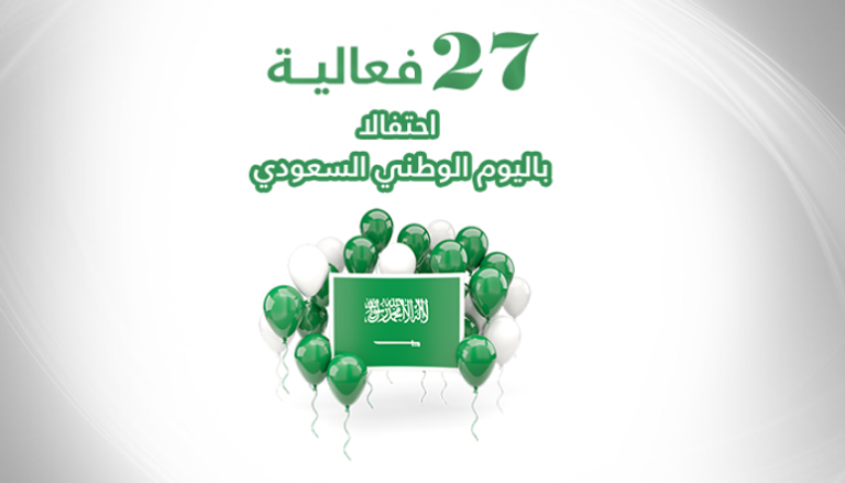 27 فعالية احتفالا باليوم الوطني السعودي