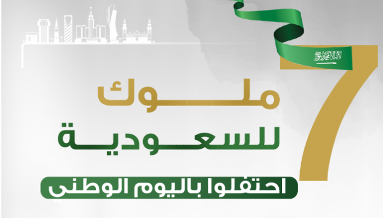 7 ملوك للسعودية احتفلوا باليوم الوطني
