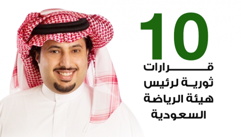 إنفوجراف.. 10 قرارات ثورية لرئيس هيئة الرياضة السعودية