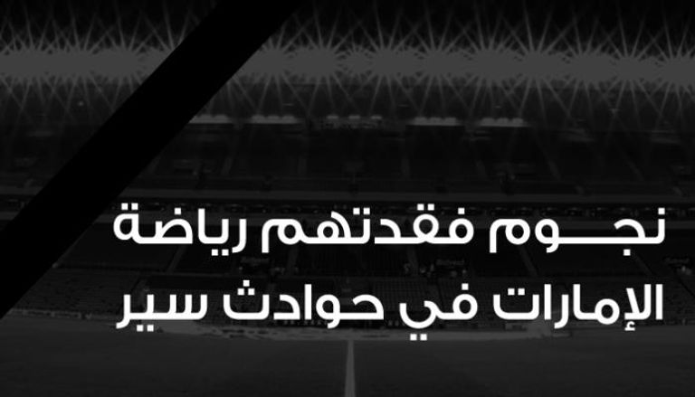 أبرز وفيات اللاعبين الإماراتيين في حودث سير