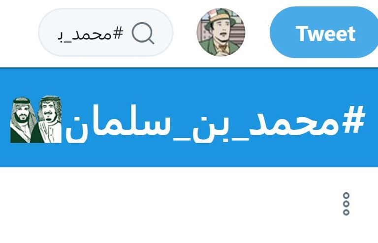 كلنا_سلمان هشتاق أطلقه تويتر