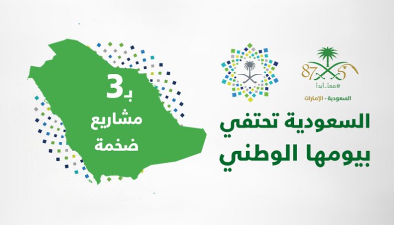 السعودية تحتفي بيومها الوطني بـ3 مشاريع ضخمة