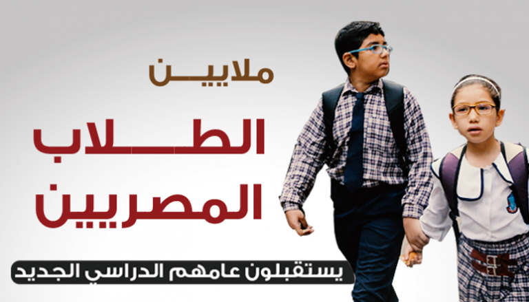 ملايين الطلاب المصريين يستقبلون عامهم الجديد