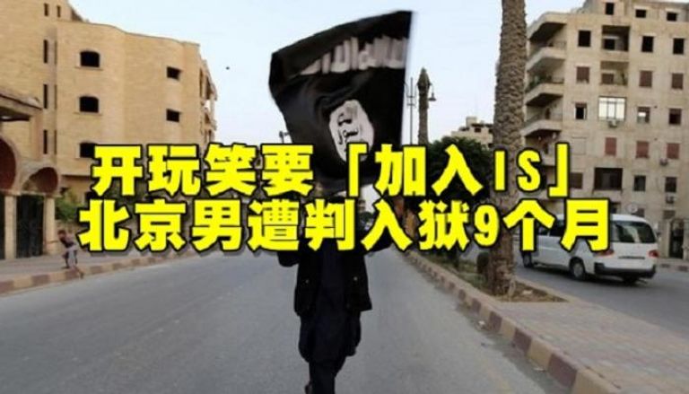 الحكم على صيني بالسجن بسبب إذاعته مزحة انضمامه إلى تنظيم داعش