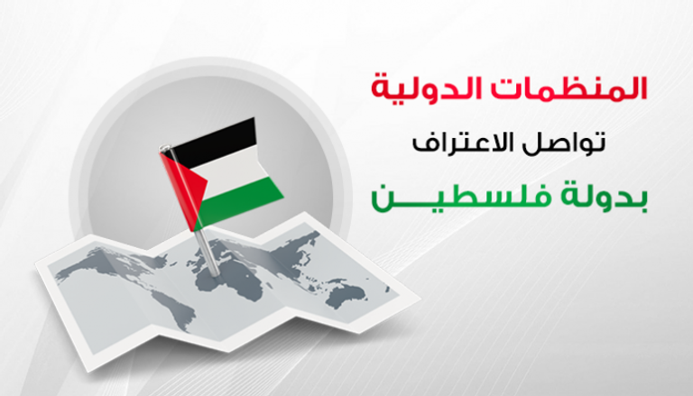 المنظمات الدولية تواصل الاعتراف بدولة فلسطين