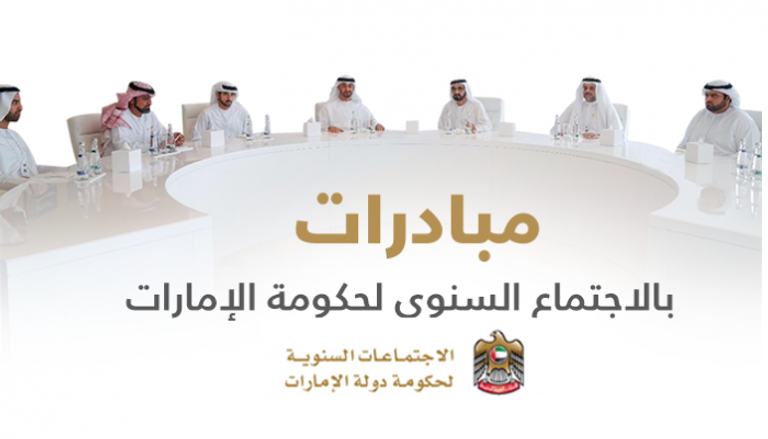 مبادرات الاجتماع السنوي لحكومة الإمارات