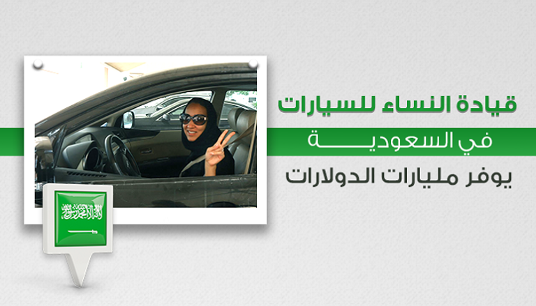 قيادة المرأة للسيارة حلم اقترب تحقيقه في السعودية 