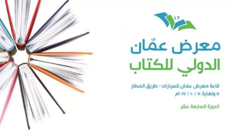 شعار معرض عمّان الدولي للكتاب