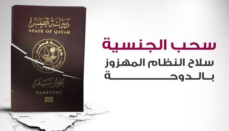 الدوحة تقمع معارضيها بالتجريد من المواطنة