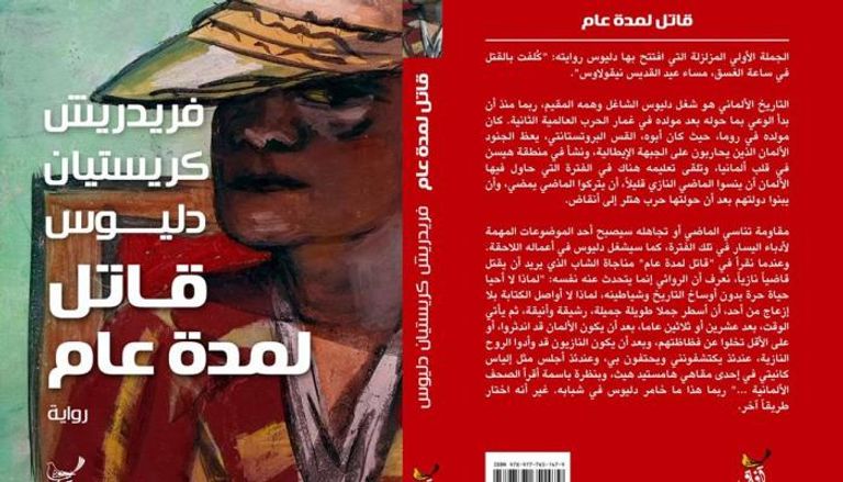 غلاف الترجمة الجديدة لرواية "قاتل لمدة عام" 