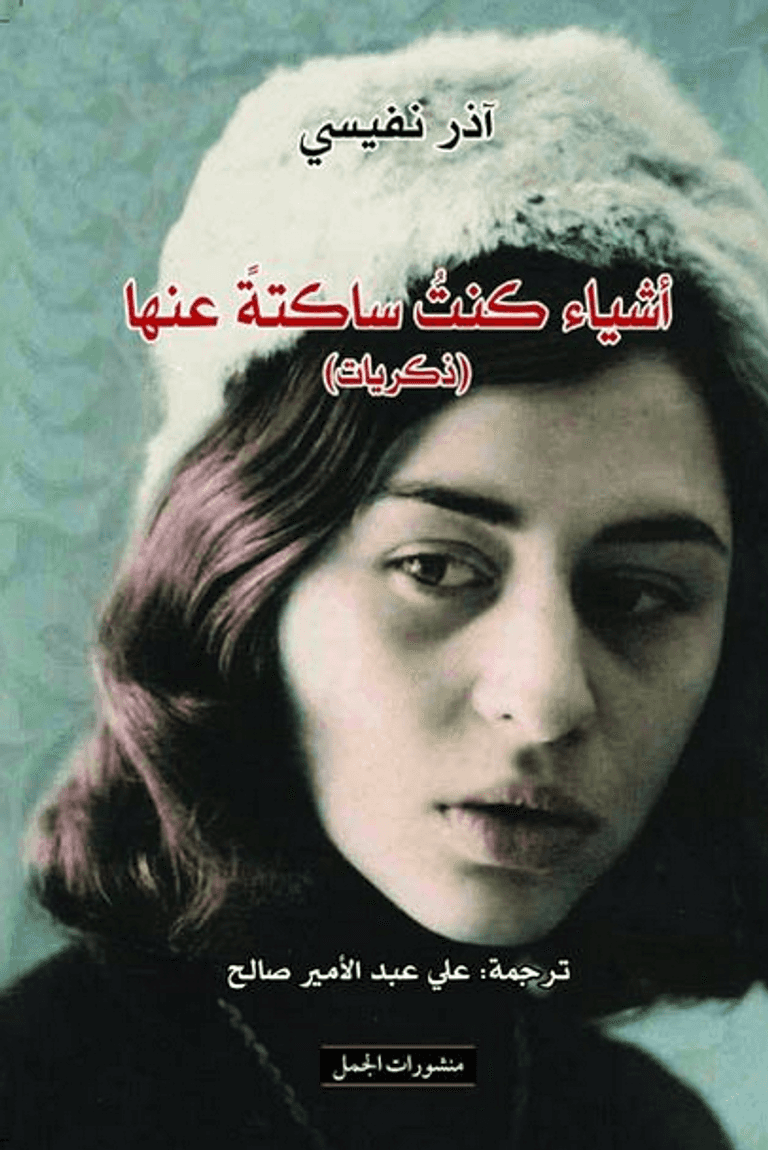 "أشياء كنت ساكتة عنها" كتاب يرفض السكوت عن الوضع في إيران الكاتبة الإيرانية آذار نفيسي