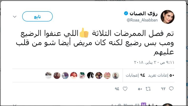 رؤى الصبان تؤيد وقف ممرضات الطائف قاسيات القلب 