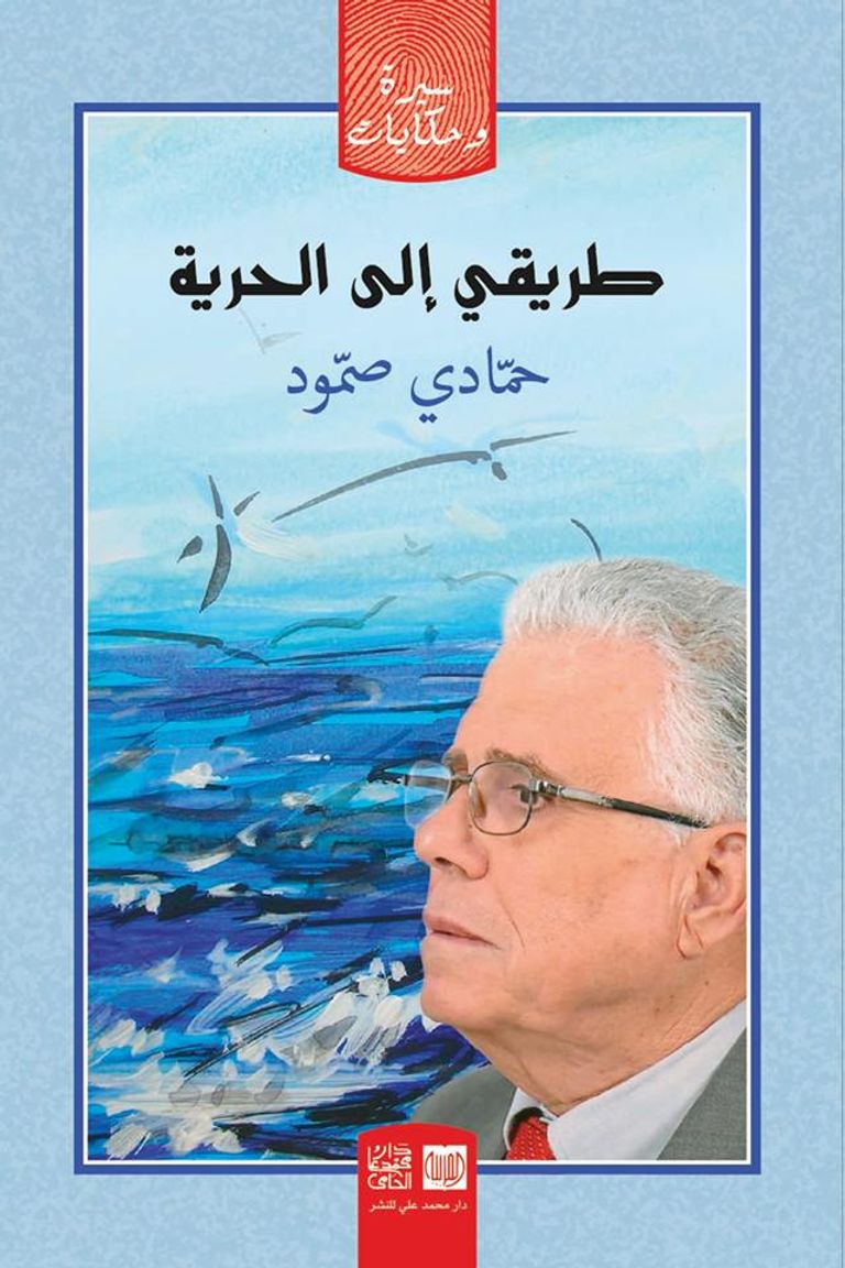 حمادي صمود