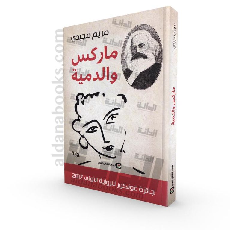 الإيرانية مريم مجيدي وروايتها "ماركس والدمية"