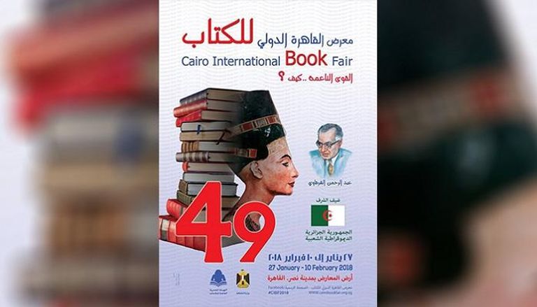 ملصق معرض القاهرة الدولي للكتاب 2018