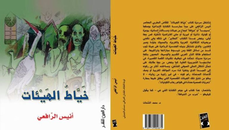 غلاف كتاب "خيّاط الهيئـات" للمغربي أنيس الرافعي 