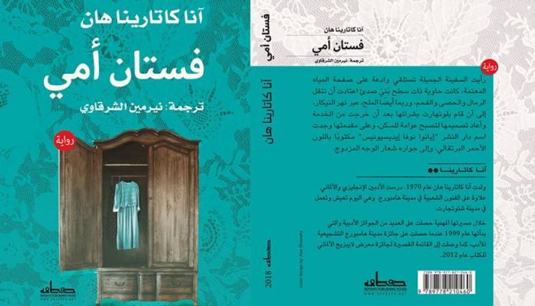 غلاف كتاب "فستان أمي" للألمانية آنا كاتارينا هان