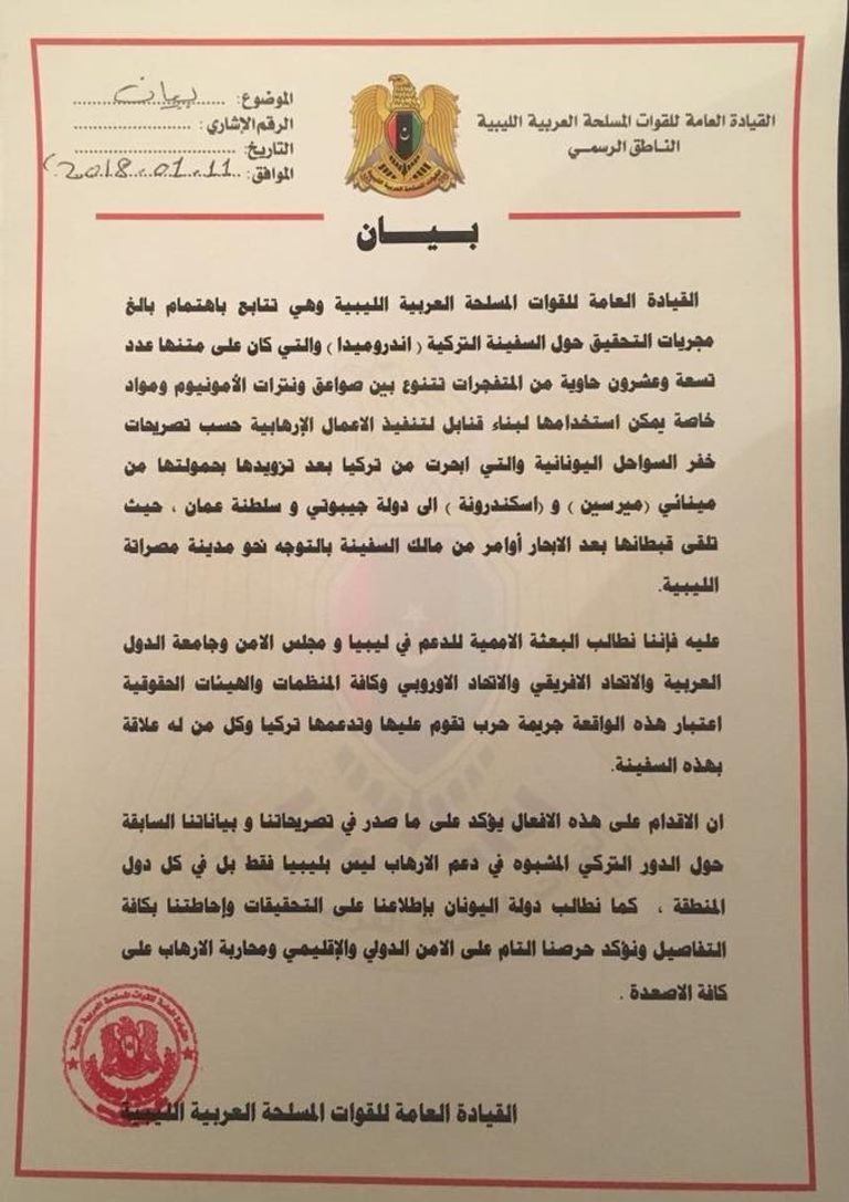 بيان القوات المسلحة الليبية القيادة العامة للقوات المسلحة الليبية - أرشيفية