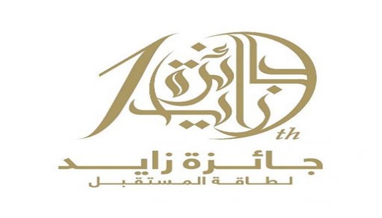 شعار جائزة "زايد لطاقة المستقبل"