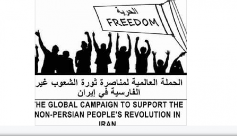 شعـار الحملة العالمية لمناصرة الشعوب غير الفارسية في إيران