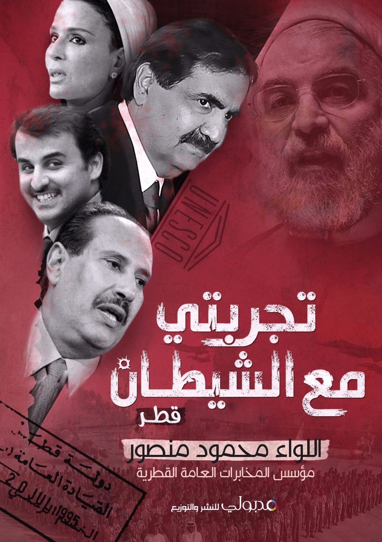 غلاف الكتاب الجديد اللواء محمود منصور - مؤسس المخابرات القطرية