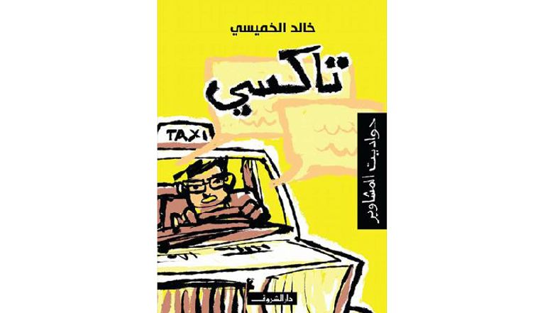 خالد الخميسي خلال توقيعه لـ"تاكسي..حواديت المشاوير"