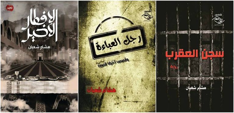 الأغلفة تعبر بالقراء إلى محتوى الكتاب من أغلفة المصمم المصري كريم آدم