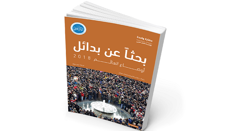 "بحثا عن بدائل" ترجمة جديدة من مؤسسة الفكر العربي