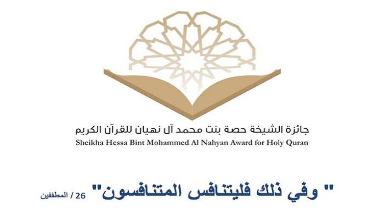 جائزة الشيخة حصة بنت محمد آل نهيان للقرآن الكريم