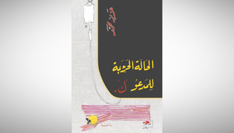 غلاف رواية السعودي عزيز محمد