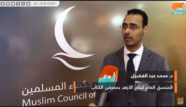 جناح الأزهر الشريف يُعَد أكبر أجنحة العرض في معرض القاهرة للكتاب