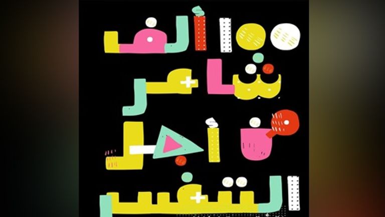 الشاعر زين العابدين فؤاد والشاعرة سارة عابدين خلال الاحتفالية