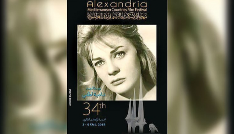 ملصق مهرجان الإسكندرية السينمائي