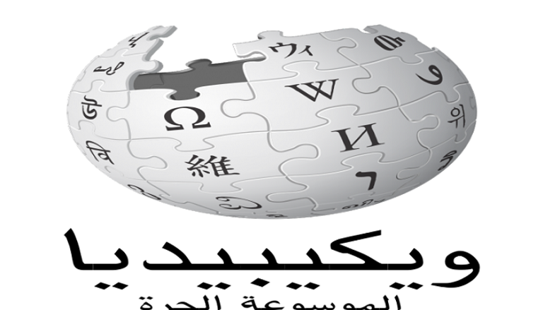 لوجو الموسوعة العالمية ويكيبديا 