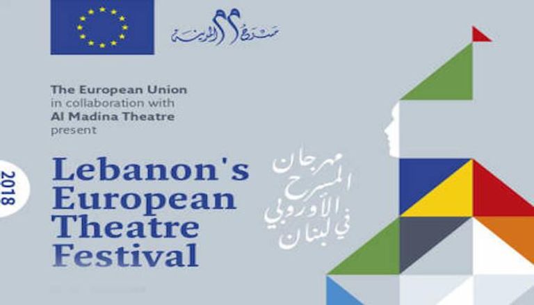 مهرجان المسرح الأوروبي في لبنان
