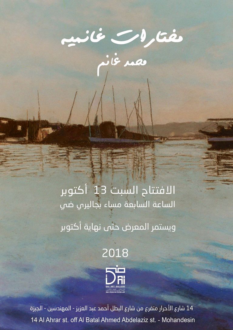 البوستر الدعائي لمعارض أكتوبر بجاليري "ضي"