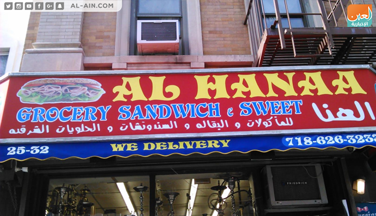 الحي العربي في نيويورك