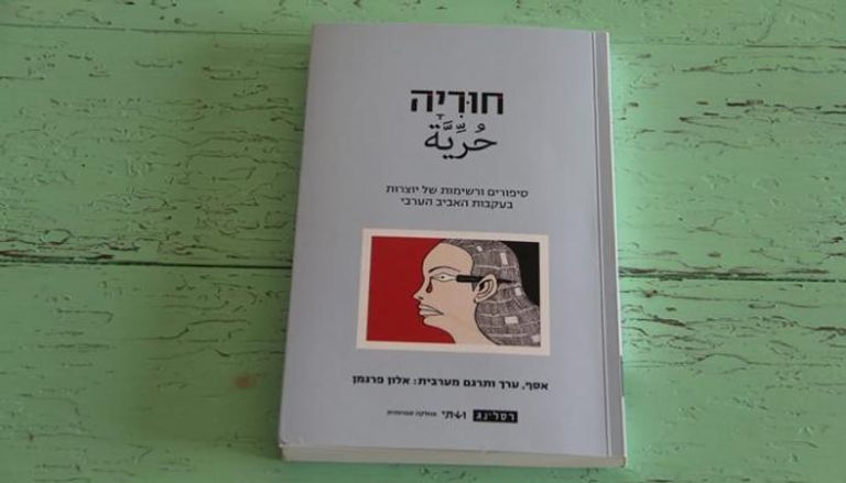 غلاف الكتاب الإسرائيلي الذي ضم أعمال 45 مبدعة عربية