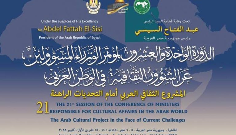 شعار الدورة الـ21 لمؤتمر المسؤولين عن الشؤون الثقافية في الوطن العربي 