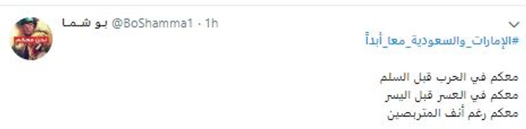 المشاركون في الهاشتاق أظهروا المحبة المترسخة في قلوب الشعبين لبعضهما