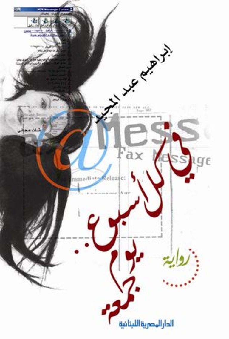 الكاتب والروائي إبراهيم عبد المجيد