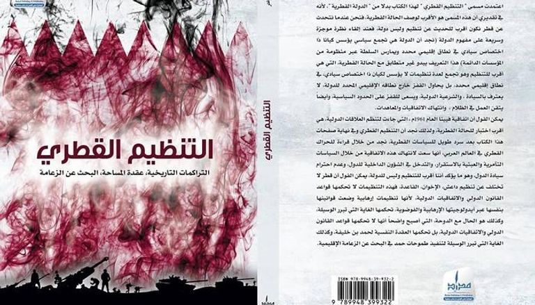 غلاف كتاب التنظيم القطري