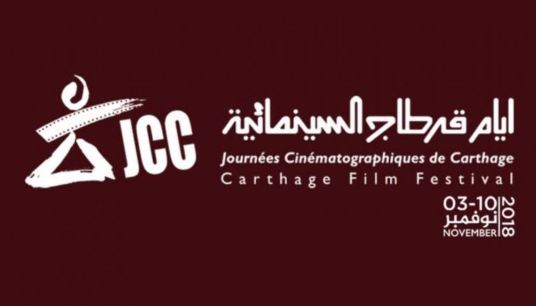 شعار مهرجان قرطاج السينمائي 