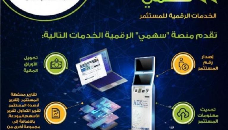 "سوق أبوظبي" تكشف عن منصتها الرقمية الجديدة "سهمي"