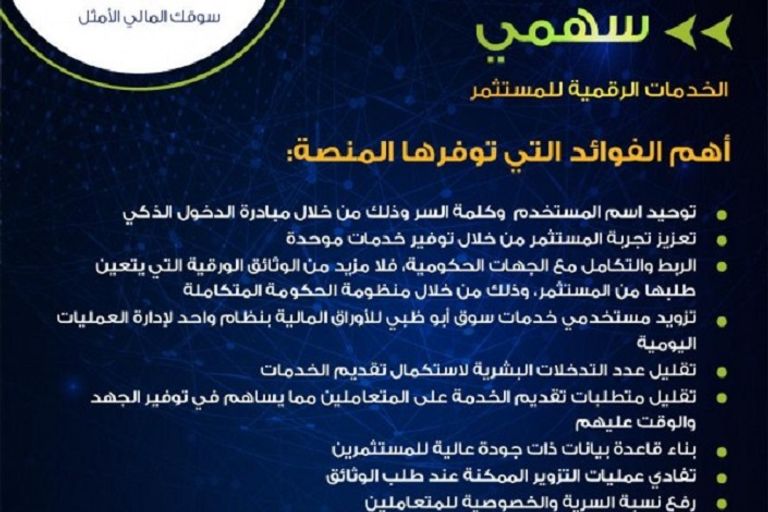 "سوق أبوظبي" تكشف عن منصتها الرقمية الجديدة "سهمي"