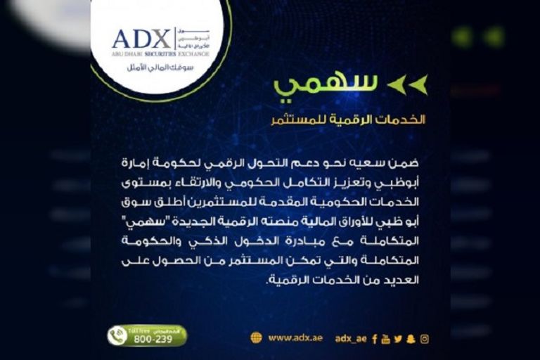 "سوق أبوظبي" تكشف عن منصتها الرقمية الجديدة "سهمي"